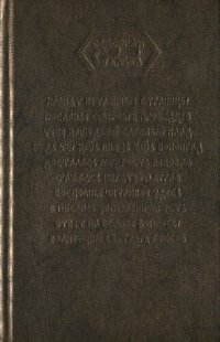 cover of the book Боги и люди. Истории про человечных Б[о]гов и благородных людей