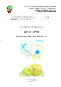 cover of the book Кураторы. Теория и практика контакта