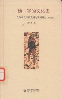 cover of the book “她”字的文化史：女性新代词的发明与认同研究（增订版）