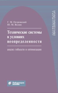 cover of the book Технические системы в условиях неопределенности: анализ гибкости и оптимизация : учебное пособие