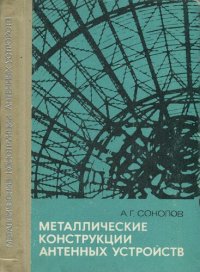 cover of the book Металлические конструкции антенных устройств