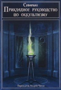 cover of the book Прикладное руководство по оккультизму