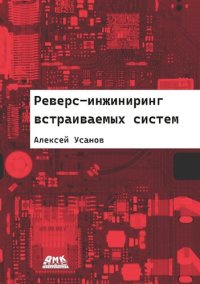 cover of the book Реверс-инжиниринг встраиваемых систем