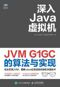 cover of the book 深入Java虚拟机：JVM G1GC的算法与实现