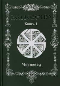 cover of the book Колдовство. Книга 1