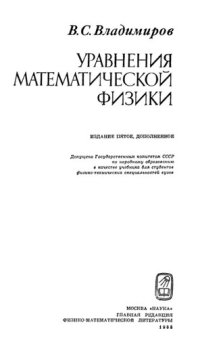 cover of the book Уравнения математической физики: [Учеб. для физ.-техн. спец. вузов]