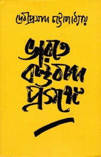 cover of the book ভারতে বস্তুবাদ প্রসঙ্গে