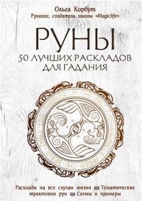 cover of the book Руны: 50 лучших раскладов для гадания