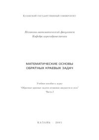 cover of the book Математические основы обрат­ных краевых задач. Учебное пособие к курсу “Обратные краевые задачи механики жидкости и газа”, часть I.