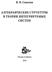 cover of the book Алгебраические структуры в теории интегригруемых систем