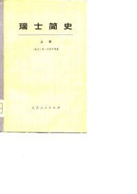 cover of the book 瑞士简史