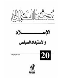 cover of the book الإسلام والاستبداد السياسي