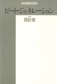 cover of the book ビート・ジェネレーション (精選復刻紀伊国屋新書)