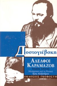 cover of the book Αδελφοί Καραμάζοβ