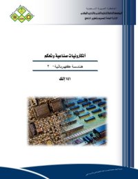 cover of the book Electrical Engineering - Vol 2 هندسة كهربائية - الجزء الثاني