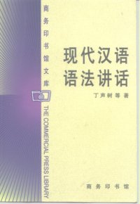 cover of the book 现代汉语语法讲话