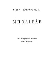 cover of the book Μπολιβάρ