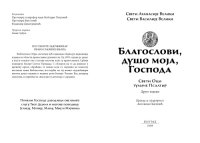 cover of the book Благослови, душо моја, Господа : свети оци тумаче Псалтир