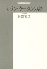 cover of the book オラン・ウータンの島―ボルネオ探訪記 (精選復刻紀伊国屋新書) [単行本]