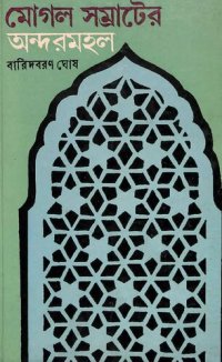 cover of the book মোগল সম্রাটের অন্দরমহল