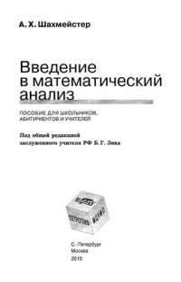 cover of the book Введение в математический анализ: пособие для школьников, абитуриентов и учителей