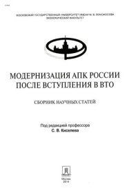 cover of the book Модернизация АПК России после вступления в BTO