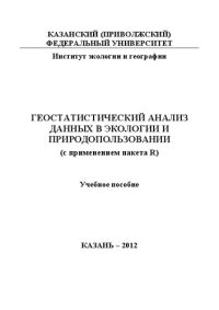 cover of the book Геостатистический анализ данных в экологии и природопользовании (с применением пакета R)