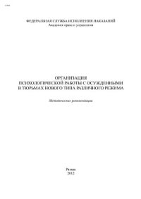 cover of the book Организация психологической работы с осужденными в тюрьмах нового типа различного режима