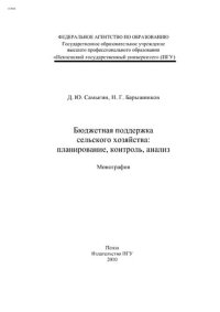 cover of the book Бюджетная поддержка сельского хозяйства: планирование, контроль, анализ