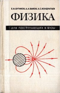 cover of the book Физика для поступающих в вузы