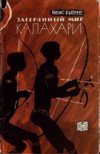 cover of the book - Затеряный мир Калахари (1963).djvu