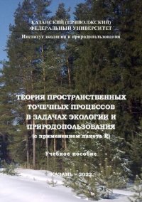 cover of the book Теория пространственных точечных процессов в задачах экологии и природопользования (с применением пакета R)