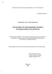 cover of the book Управление организационным знанием промышленного предприятия