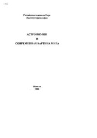 cover of the book Астрономия и современная картина мира
