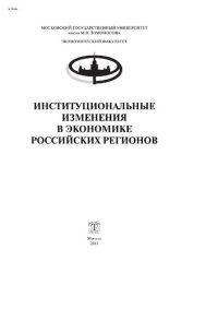 cover of the book Институциональные изменения в экономике российских регионов