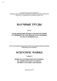 cover of the book Научные труды ГНУ СКЗНИИСиВ. Том 5