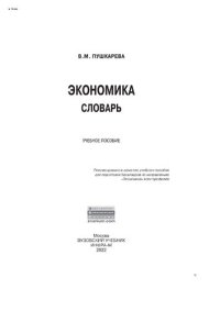 cover of the book Экономика. Словарь