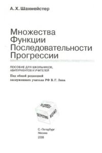 cover of the book Множества. Функции. Последовательности. Прогрессии.