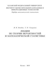 cover of the book Лекции по теории вероятностей и математической статистике.