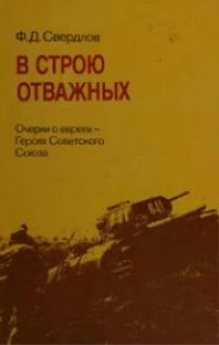 cover of the book В строю отважных Очерки о евреях-Героях Советского Союза