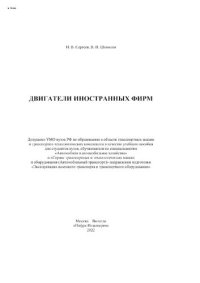 cover of the book Двигатели иностранных фирм