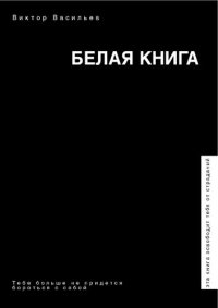 cover of the book Белая книга