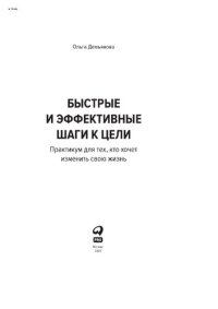 cover of the book Быстрые и эффективные шаги к цели : практикум для тех, кто хочет изменить свою жизнь