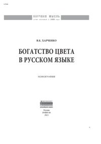 cover of the book Богатство цвета в русском языке