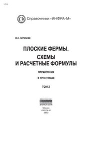 cover of the book Плоские фермы. Схемы и расчетные формулы: справочник. Том 3