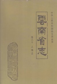 cover of the book 云南省志 卷八十 人物志