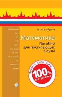 cover of the book Математика: пособие для поступающих в вузы