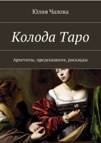 cover of the book Колода Таро. Архетипы, предсказания, расклады