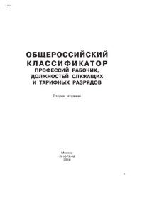 cover of the book Общероссийский классификатор профессий рабочих, должностей служащих и тарифных разрядов