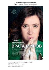 cover of the book Врата миров: практическая магия